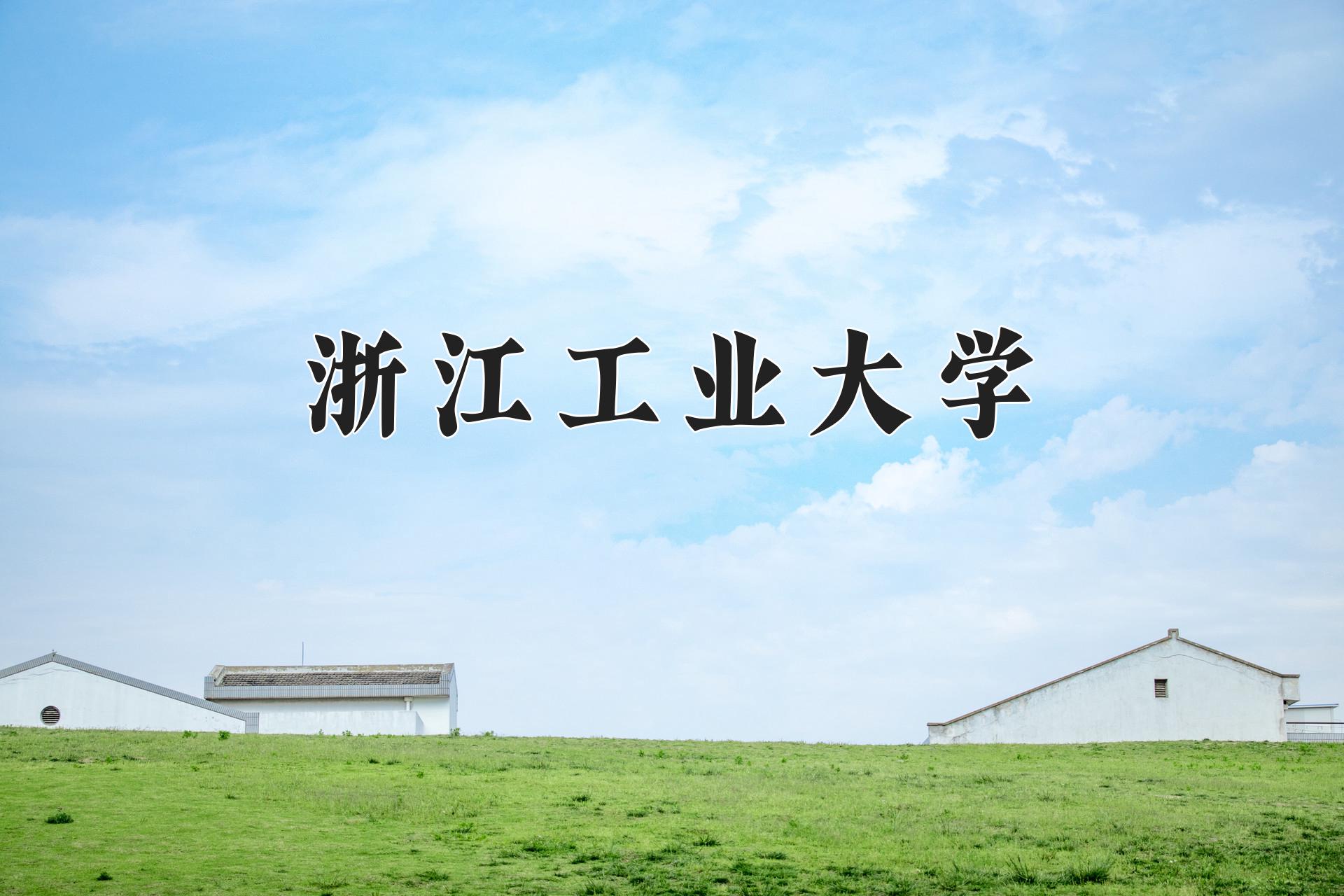 浙江工业大学研究生招生网