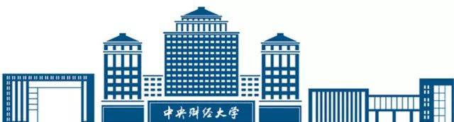 在中央财经大学就读是一种怎样的体验