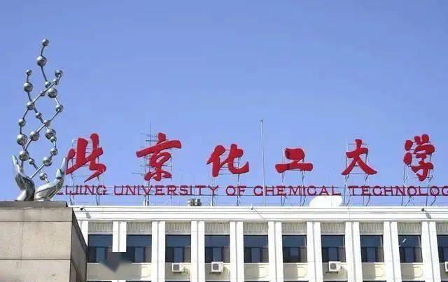 北京化工大学什么档次