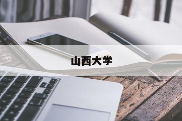 山西大学是985还是211
