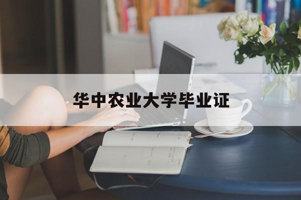 华中农业大学毕业证封皮